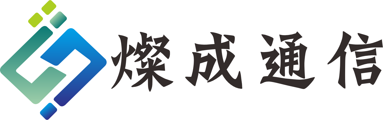 燦成通信